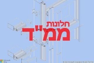 חלון ממד בים המלח - תיקון חלון ממד בים המלח