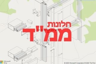 חלון ממד בקיבוץ יחד - תיקון חלון ממד בקיבוץ יחד
