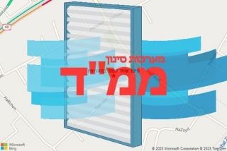  בנווה ימין - סינון אוויר לממד בנווה ימין