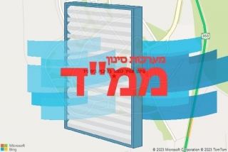  בקיבוץ בית ניר - סינון אוויר לממד בקיבוץ בית ניר
